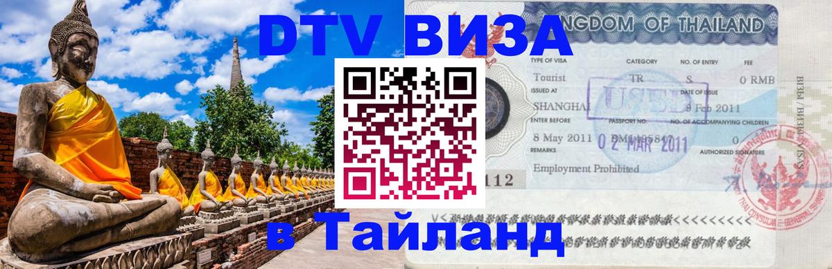 Цены на DTV визу в Таиланд — пакеты услуг, достаточно даже паспорта - 05.10.2025 
