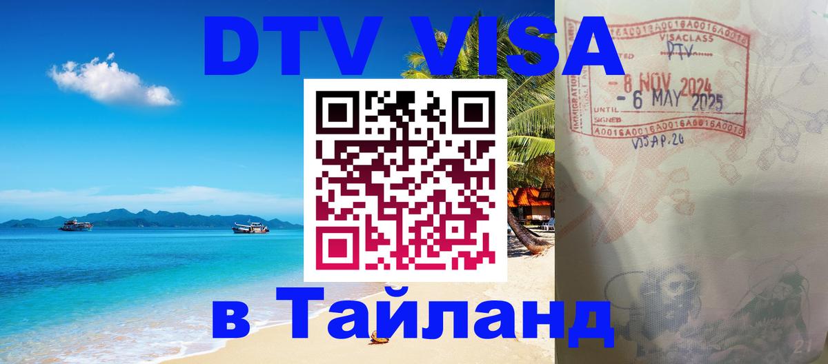 DTV Visa Тайланд купить 