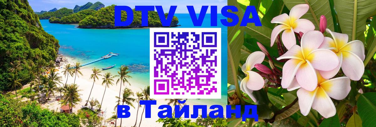 Visa в Таиланд 
